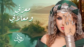 Zahra Fares ★ Ma3azeni we Maghlani  زهراء فارس ★ معزّني و مغلاني [upl. by Eigger]