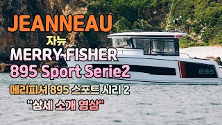 Jeanneau  Merry Fisher 895 Sport Serie2 자뉴 메리피셔 895 스포트 시리 2  상세소개 [upl. by Enaerb358]