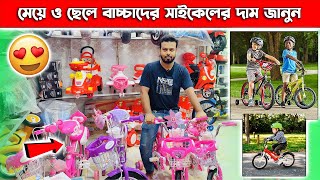 মেয়ে ও ছেলে বাচ্চাদের সাইকেলের দাম জানুন 😍 baby cycle price in bangladesh 2024  cycle for kids [upl. by Adrell654]