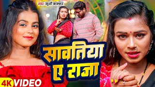 Video  सावतिया ए राजा  Khushi Kakkar  Sawatiya Ae Raja  Bhojpuri Song [upl. by Campagna]