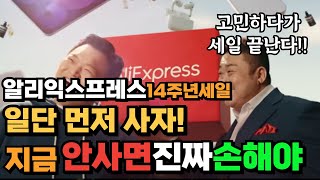 알리익스프레스 역대급 14주년 애니버서리 세일베스트 제품만 모았다 고민하다 품절시일 끝 [upl. by Acilegna752]