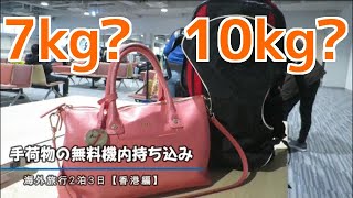 1【ジェットスター】LCC機内手荷物はこれくらい【ピーチ】1 [upl. by Elisabet]