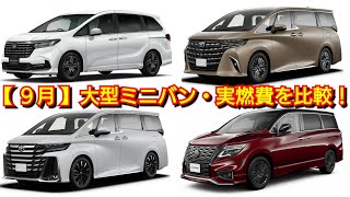 【新型・大型ミニバン】2024年8月～9月！実燃費を比較！新型アルファードが◯kmL差で新型ヴェルファイア、新型オデッセイ、新型エルグランドより！ [upl. by Ramaj483]