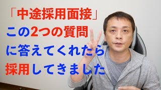 【転職】中途採用面接はこの2つの質問だけ Vol87 [upl. by Aslehc25]