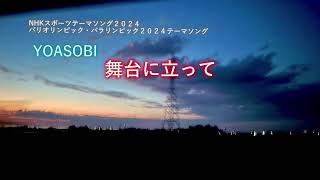 YOASOBI 「舞台に立って」／NHKスポーツテーマソング2024 [upl. by Nobe543]