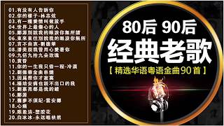 80后90后经典老歌【精选华语粤语金曲90首】 500首精选国语老歌  經典歌曲排行榜 中文歌曲 经典老歌500首 好听的80年代90年代经典老歌试听九酷经典老歌排行榜 國語90年代金曲 [upl. by Akamahs968]