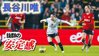 長谷川唯 祝 契約更新！マンチェスターダービー 2024124 ダイジェスト [upl. by Arahs]