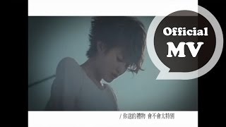 劉力揚 Jeno Liu 禮物 Gift Official MV [upl. by Westland]