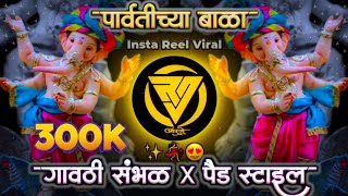 Parvatichya Bala Ganpati Song DJ Remix  Ganpati Maza Nachat Aala DJ  RJ Production  DJ RUSHI RJ♪♪ [upl. by Naid147]