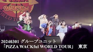 20240301 グループユニット「PiZZA WACKful WORLD TOUR」 東京 in 東京 Zepp DiverCityに [upl. by Assirrem]