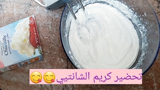 طريقة ناجحة لتحضير كريم الشانتيي crème chantilly🎂🍰🎂🍰 [upl. by Burr]