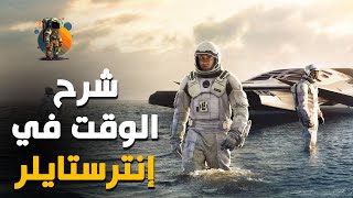 شرح إختلاف الوقت في فيلم انترستايلر  علاقة الوقت بالجاذبية [upl. by Gabrielli282]