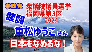 【参政党】2024年 衆議院議員選挙 福岡県第3区 開票結果（重松ゆうこ氏） [upl. by Arzed]