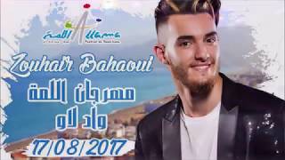 Zouhair Bahaoui  GHAMZA  Live Festival Lamma Oued Law 2017 [upl. by Oriane773]