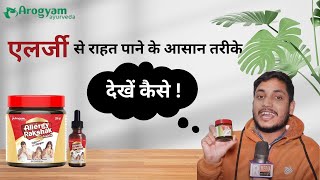 Allergy Rakshak Avaleha amp Ghee Combo  Arogyam Ayurveda [upl. by Kape555]