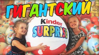 Гигантский Kinder Surprise Unboxing SUPER KINDER ЯЙЦОPaw patrolЛего ФрендсFurby BoomPeppa Pig [upl. by Attenej40]