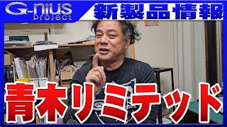 【グラビアス】ジーニアスTV「青木リミテッド進行中！？」 [upl. by Adnalro923]