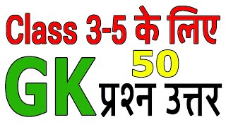 GK Question and Answers for Class 35  कक्षा 35 के लिए GK प्रश्न और उत्तर  Kids GK for Class [upl. by Frick]