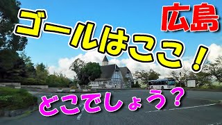 広島大学 ～ グリーンヒル郷原【 広島ドライブ 】 [upl. by Barker]