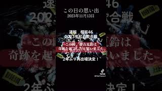 櫻坂46は奇跡の紅白復帰をこの日に藤吉夏鈴が実現した [upl. by Woodruff876]