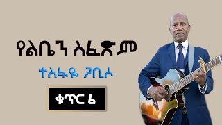 የልቤን ስፈጽም በተስፋዬ ጋቢሶ Yeliben Siftsem by Tesfaye Gabbiso Album 6 Vol 4 [upl. by Ylenats]