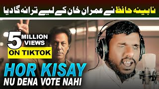 Hor Kisay Nu Dena Vote Nai  Pti Da Leader  PTI New Song 2024 Sajid Ali Nabina Hafiz  FIT Records [upl. by Trici]