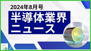 【半導体業界ニュース2024年8月号】半導体業界のニュースを10本厳選してご紹介！ [upl. by Lotsirhc]