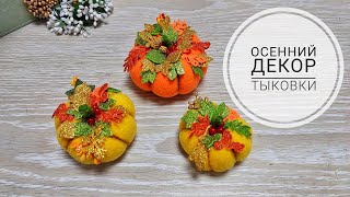 Осенний декор  тыковка Игольница Autumn decor  pumpkin DIY pincushion [upl. by Krall]