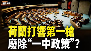 2758號決議｜荷蘭國會｜壓倒性票數通過 拒中共併吞台灣【新聞速遞】 [upl. by Assylem]