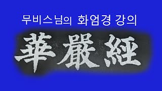 염화실TV ㅡ화엄경 재방 제57권이세간품 5 6 [upl. by Gorrian]