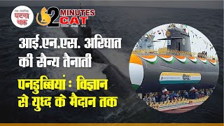 आईएनएस अरिघात की सैन्य तैनाती पनडुब्बियां विज्ञान से युद्ध के मैदान तक । Ghatna Chakra [upl. by Weatherley]