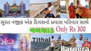 Tithal beach valsad surat One Day best tour plan  Parnera tempal valsadvishvambhari Temple Rabada [upl. by Nnairol]