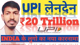 Upi Transaction 20 Trillion  इंडिया के लुगो ने किया नया RECORD Google Pay  Phone Pay [upl. by Miun]