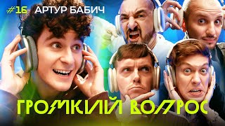 ГРОМКИЙ ВОПРОС с Артуром Бабичем [upl. by Tufts]