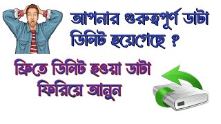 যে কোন ডিলিট ফাইল ফিরিয়ে আনুন সহজে  how to recover any deleted file from your drive [upl. by Housen151]