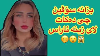 بزانە سۆڤین چی دەکات لای زینە ئاراس🤭😲🙀soveen salih u zena aras [upl. by Aicxela]