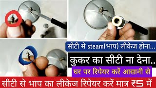 How to repair whistle steam leakage problem कुकर के सीटी से गैस लीकसीटी नहीं बनताकैसे ठीक करें [upl. by Nahsez]