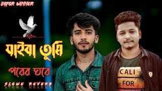 যাইবা তুমি পরের ঘরে  Jaiba Tumi Porer Ghore  Samz Vai Old Song  Bangla Lyrics  SlowedReverb [upl. by Nilsoj]