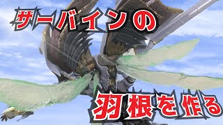 メタルビルドドラゴンスケイルサーバインどおしても羽が気になったので、作ってみました ＾串＾ [upl. by Arty841]