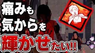 【DBD】弱パーク認定された「痛みも気から」を最強に輝かせるウェイちん【デッドバイデイライト】 [upl. by Onia576]