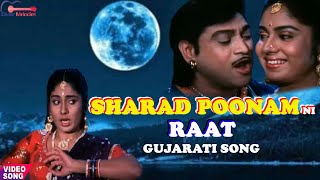 Sharad Poonam Ni Raat  Sharad Poonam Raat Ni Movie  Gujarati Song  Gujarati Romantic Song [upl. by Zetana]