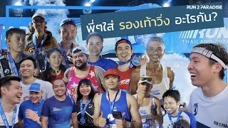 Pocari Sweat Run Thailand 2024 งานวิ่งแรกของปี พี่ๆใส่รองเท้าวิ่งอะไร [upl. by Husein899]