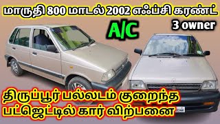 AC மாருதி 800 மாடல் 2002 குறைந்த பட்ஜெட் கார் விற்பனை ☎️👇 [upl. by Janeen]