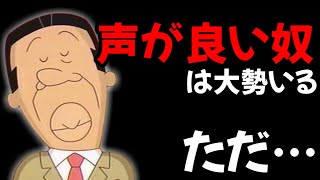 【声優文字起こし】アナゴさんCV若本規夫「声が良い奴はたくさんいる。ただ…」 [upl. by Bois]