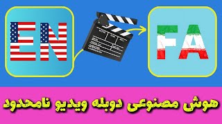 هوش مصنوعی دوبله ویدیو نامحدود  ترجمه فایل pdf  تبدیل متن به صدای خودمون [upl. by Nolaj]