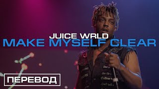 Juice WRLD  Make Myself Clear Swear  ПЕРЕВОД  RUSSIAN SUBS [upl. by Ekrub]