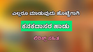 ಎಲ್ಲರೂ ಮಾಡುವುದು ಹೊಟ್ಟೆಗಾಗಿ  with lyrics  ಕನಕದಾಸರ ಹಾಡು Ellaru maduvudu hottegagi [upl. by Rolf]