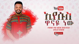 SAMUEL NEGUSSIE EYESUS WANAYE NEWNEW ኢየሱስ ዋናዬ ነው መዝሙር New Ethiopian Protestant mezmur 2020 [upl. by Ly253]