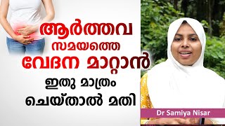 ആർത്തവ സമയത്തെ വേദന മാറ്റാൻ ഇതുമാത്രം ചെയ്താൽ മതി  Menstrual pain tips  Arogyam [upl. by Zetnahs541]