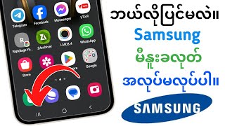 Samsung Menu Button အလုပ်မလုပ်သော ပြဿနာကို ဖြေရှင်းနည်း  မီနူးလတ်တလော ခလုတ် အလုပ်မလုပ်ပါ။ [upl. by Eigla]